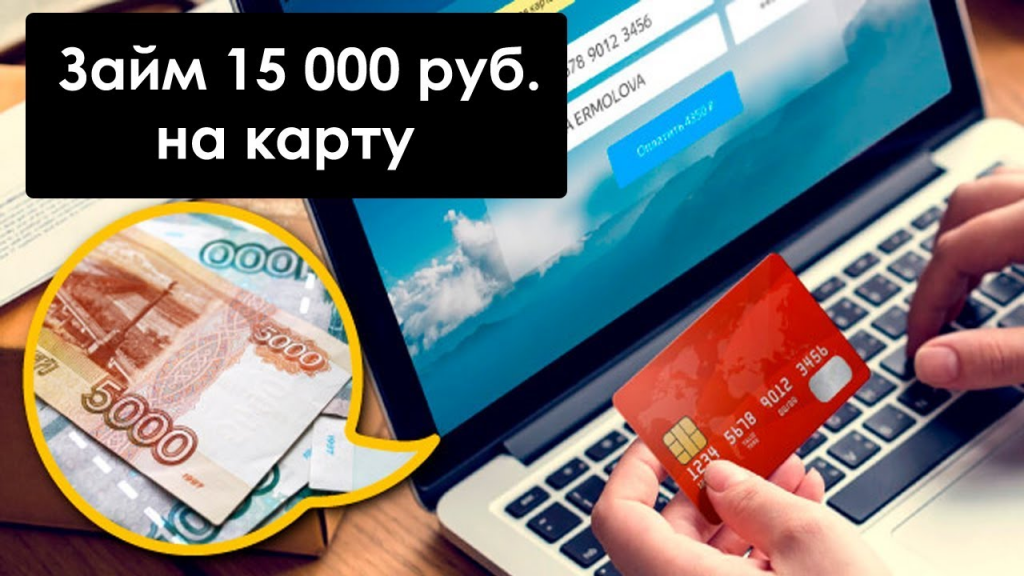 Быстрый онлайн заем 15000 рублей на карту
