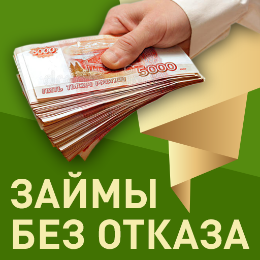 Займ на карту 5 тысяч рублей без отказа взяла кредит могу ли я отказаться от страховки по кредиту после его получения