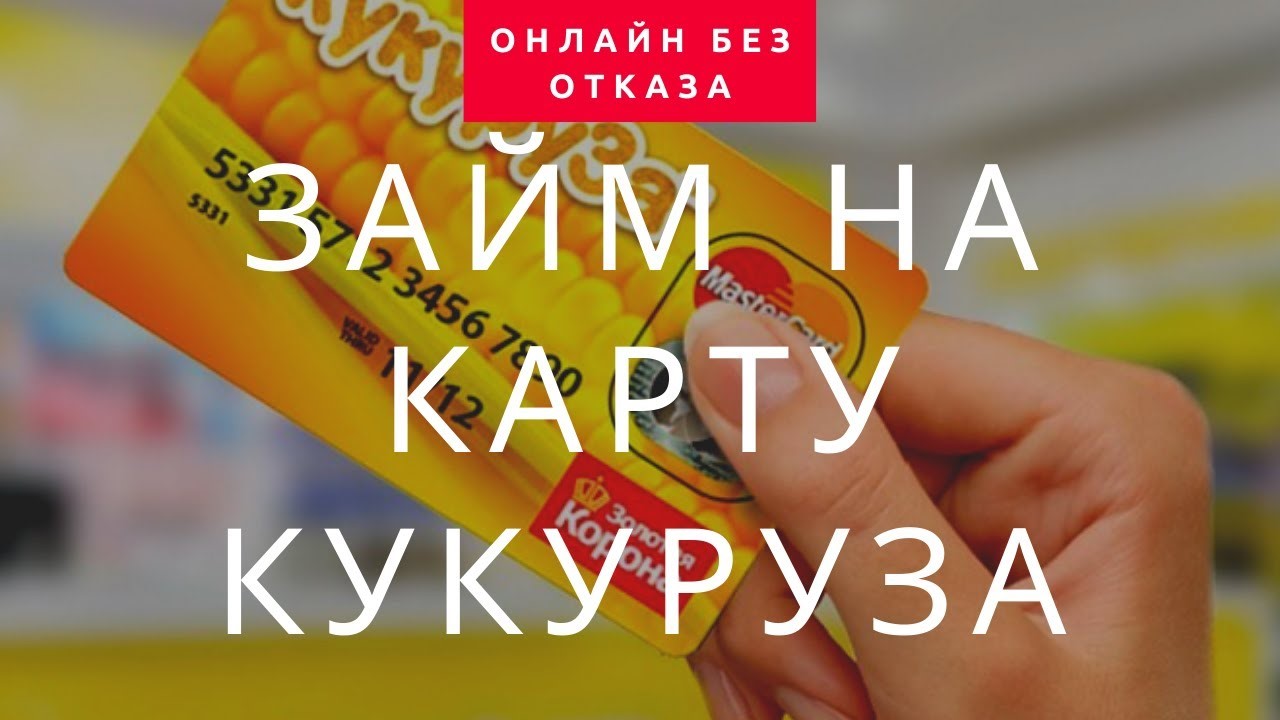 Кредит на кукурузу карту авто салоны в казахстане в кредит