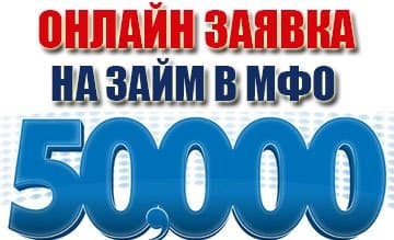 Кредит в МФО до 50000 рублей без отказа 