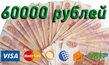 Онлайн-займ 60000 рублей на карту
