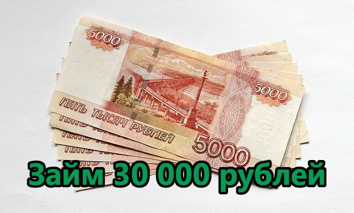 Срочные займы 30000 рублей на карту