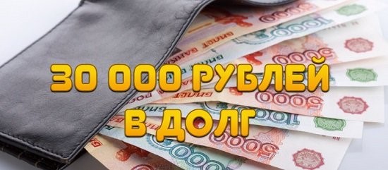 Взять в долг 30000 рублей