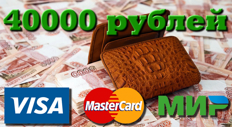 Взять займ 40000 рублей на карту